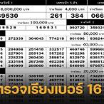 ตรวจหวย16ตค65
